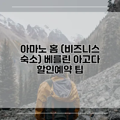 아마노 홈 (비즈니스 숙소) 베를린 아고다 할인예약 팁