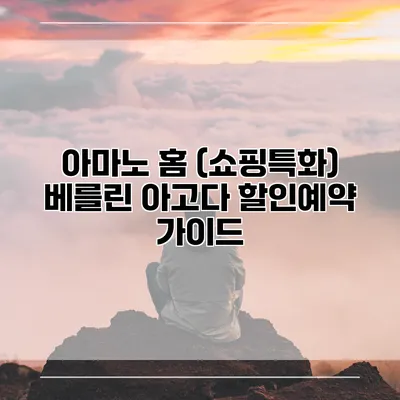 아마노 홈 (쇼핑특화) 베를린 아고다 할인예약 가이드