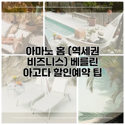 아마노 홈 (역세권 비즈니스) 베를린 아고다 할인예약 팁