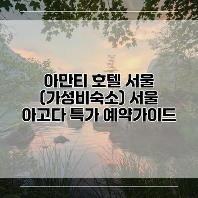 아만티 호텔 서울 (가성비숙소) 서울 아고다 특가 예약가이드