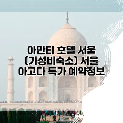 아만티 호텔 서울 (가성비숙소) 서울 아고다 특가 예약정보