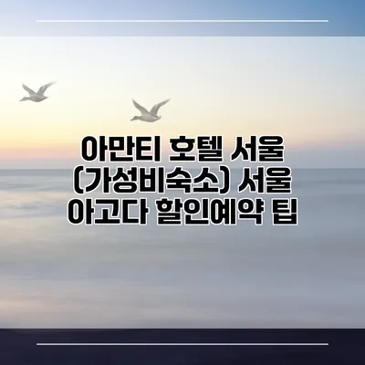 아만티 호텔 서울 (가성비숙소) 서울 아고다 할인예약 팁