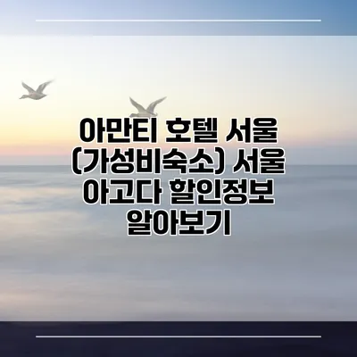 아만티 호텔 서울 (가성비숙소) 서울 아고다 할인정보 알아보기