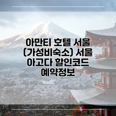 아만티 호텔 서울 (가성비숙소) 서울 아고다 할인코드 예약정보