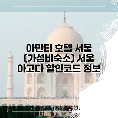 아만티 호텔 서울 (가성비숙소) 서울 아고다 할인코드 정보