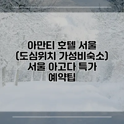 아만티 호텔 서울 (도심위치 가성비숙소) 서울 아고다 특가 예약팁