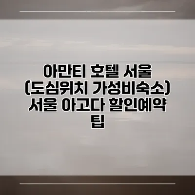 아만티 호텔 서울 (도심위치 가성비숙소) 서울 아고다 할인예약 팁