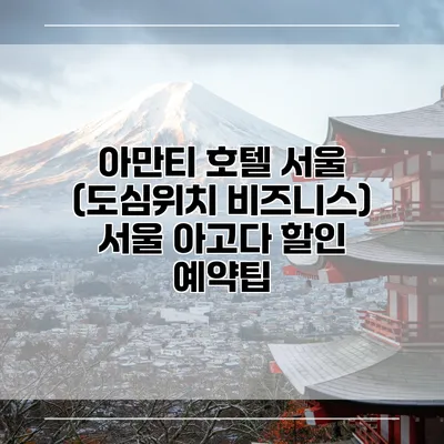 아만티 호텔 서울 (도심위치 비즈니스) 서울 아고다 할인 예약팁
