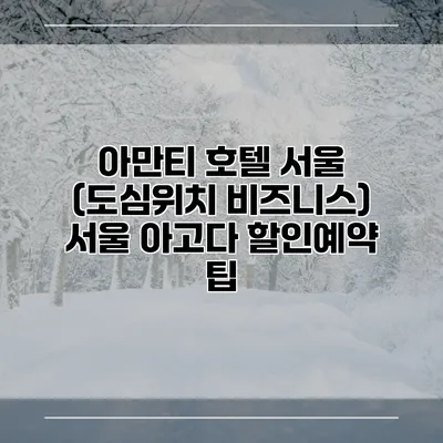 아만티 호텔 서울 (도심위치 비즈니스) 서울 아고다 할인예약 팁