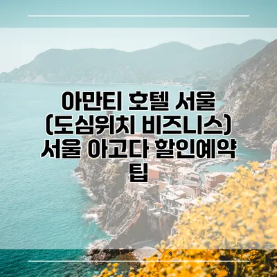 아만티 호텔 서울 (도심위치 비즈니스) 서울 아고다 할인예약 팁