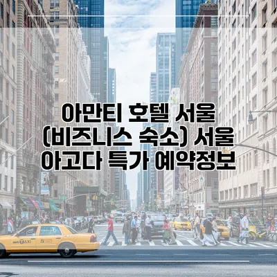 아만티 호텔 서울 (비즈니스 숙소) 서울 아고다 특가 예약정보