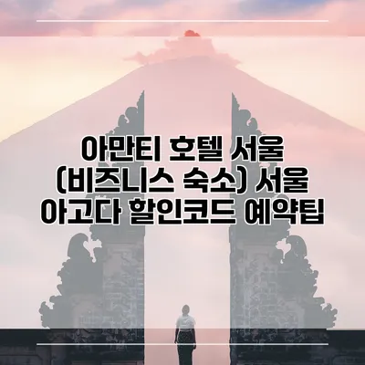 아만티 호텔 서울 (비즈니스 숙소) 서울 아고다 할인코드 예약팁