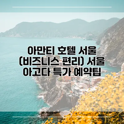 아만티 호텔 서울 (비즈니스 편리) 서울 아고다 특가 예약팁