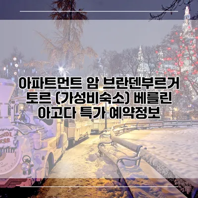 아파트먼트 암 브란덴부르거 토르 (가성비숙소) 베를린 아고다 특가 예약정보