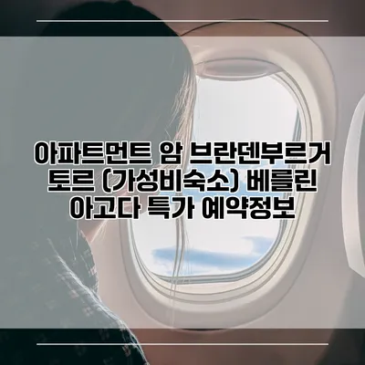 아파트먼트 암 브란덴부르거 토르 (가성비숙소) 베를린 아고다 특가 예약정보