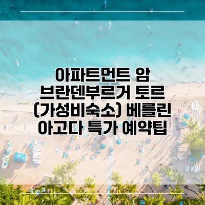 아파트먼트 암 브란덴부르거 토르 (가성비숙소) 베를린 아고다 특가 예약팁