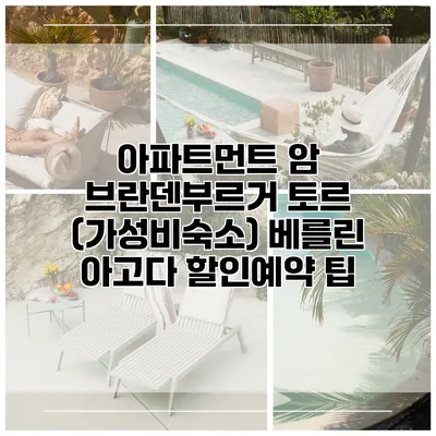 아파트먼트 암 브란덴부르거 토르 (가성비숙소) 베를린 아고다 할인예약 팁