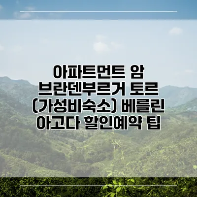아파트먼트 암 브란덴부르거 토르 (가성비숙소) 베를린 아고다 할인예약 팁