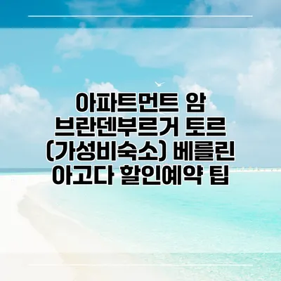아파트먼트 암 브란덴부르거 토르 (가성비숙소) 베를린 아고다 할인예약 팁