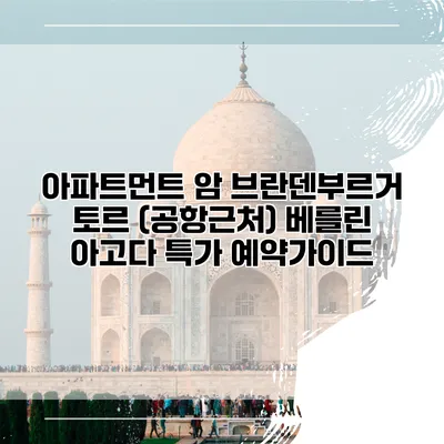 아파트먼트 암 브란덴부르거 토르 (공항근처) 베를린 아고다 특가 예약가이드