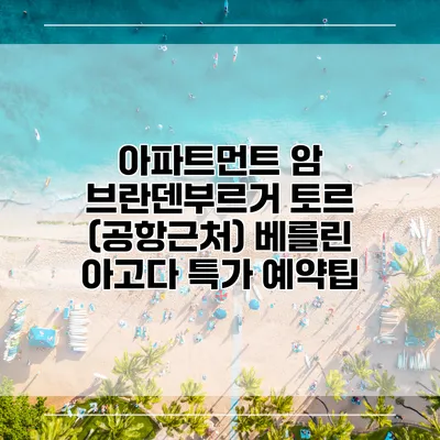 아파트먼트 암 브란덴부르거 토르 (공항근처) 베를린 아고다 특가 예약팁