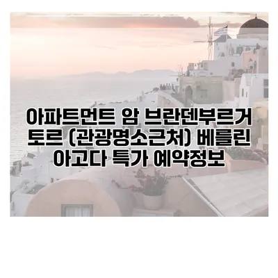 아파트먼트 암 브란덴부르거 토르 (관광명소근처) 베를린 아고다 특가 예약정보