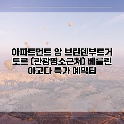 아파트먼트 암 브란덴부르거 토르 (관광명소근처) 베를린 아고다 특가 예약팁