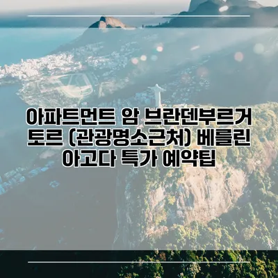 아파트먼트 암 브란덴부르거 토르 (관광명소근처) 베를린 아고다 특가 예약팁