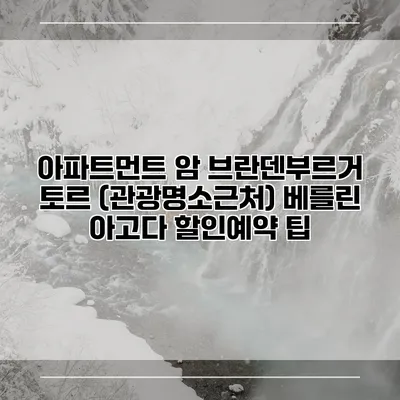 아파트먼트 암 브란덴부르거 토르 (관광명소근처) 베를린 아고다 할인예약 팁