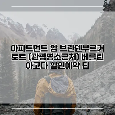 아파트먼트 암 브란덴부르거 토르 (관광명소근처) 베를린 아고다 할인예약 팁