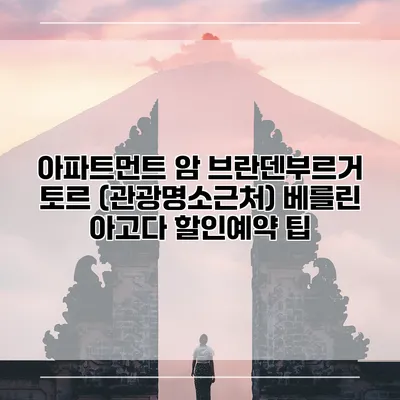아파트먼트 암 브란덴부르거 토르 (관광명소근처) 베를린 아고다 할인예약 팁