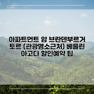 아파트먼트 암 브란덴부르거 토르 (관광명소근처) 베를린 아고다 할인예약 팁