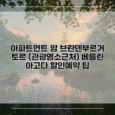 아파트먼트 암 브란덴부르거 토르 (관광명소근처) 베를린 아고다 할인예약 팁