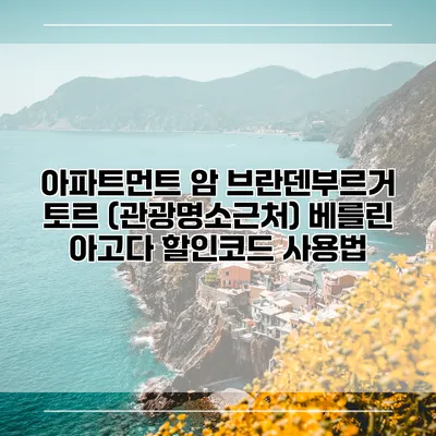 아파트먼트 암 브란덴부르거 토르 (관광명소근처) 베를린 아고다 할인코드 사용법