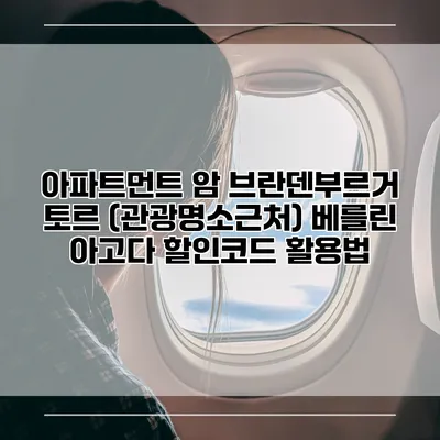 아파트먼트 암 브란덴부르거 토르 (관광명소근처) 베를린 아고다 할인코드 활용법