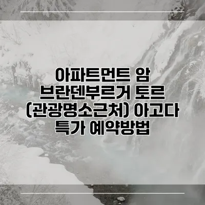 아파트먼트 암 브란덴부르거 토르 (관광명소근처) 아고다 특가 예약방법
