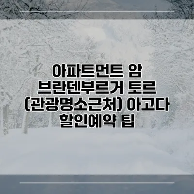 아파트먼트 암 브란덴부르거 토르 (관광명소근처) 아고다 할인예약 팁