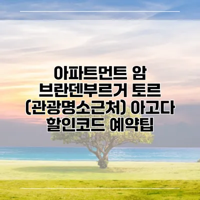 아파트먼트 암 브란덴부르거 토르 (관광명소근처) 아고다 할인코드 예약팁