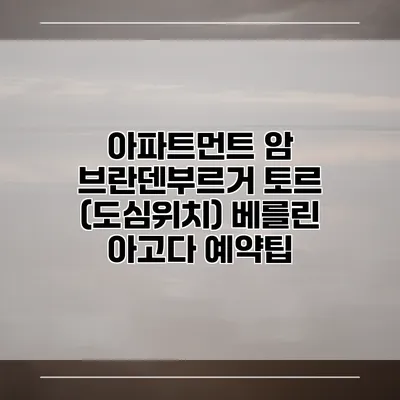 아파트먼트 암 브란덴부르거 토르 (도심위치) 베를린 아고다 예약팁
