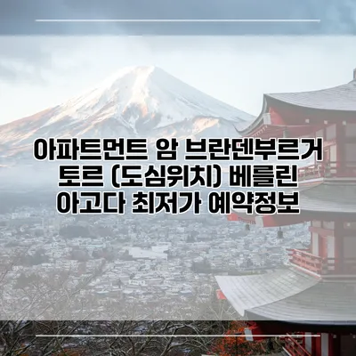 아파트먼트 암 브란덴부르거 토르 (도심위치) 베를린 아고다 최저가 예약정보