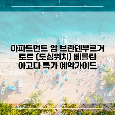 아파트먼트 암 브란덴부르거 토르 (도심위치) 베를린 아고다 특가 예약가이드