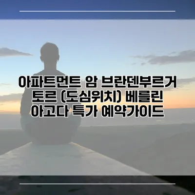 아파트먼트 암 브란덴부르거 토르 (도심위치) 베를린 아고다 특가 예약가이드