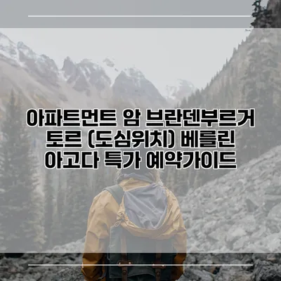 아파트먼트 암 브란덴부르거 토르 (도심위치) 베를린 아고다 특가 예약가이드