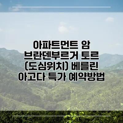 아파트먼트 암 브란덴부르거 토르 (도심위치) 베를린 아고다 특가 예약방법