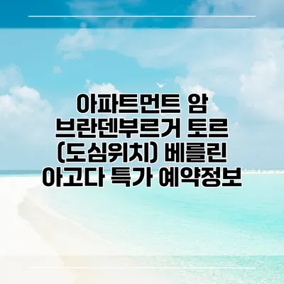 아파트먼트 암 브란덴부르거 토르 (도심위치) 베를린 아고다 특가 예약정보
