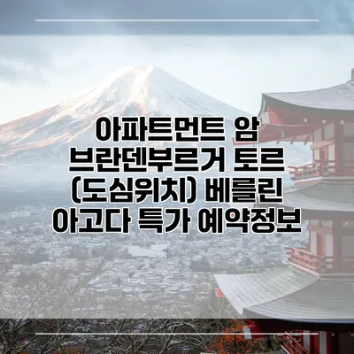 아파트먼트 암 브란덴부르거 토르 (도심위치) 베를린 아고다 특가 예약정보