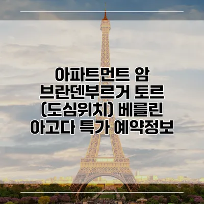 아파트먼트 암 브란덴부르거 토르 (도심위치) 베를린 아고다 특가 예약정보