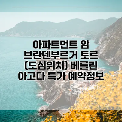 아파트먼트 암 브란덴부르거 토르 (도심위치) 베를린 아고다 특가 예약정보