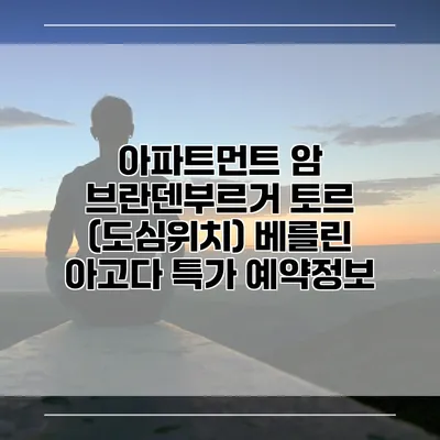 아파트먼트 암 브란덴부르거 토르 (도심위치) 베를린 아고다 특가 예약정보