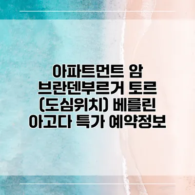 아파트먼트 암 브란덴부르거 토르 (도심위치) 베를린 아고다 특가 예약정보
